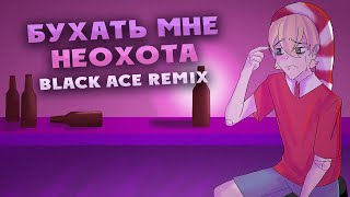 Eban'ko — Бухать мне неохота (Black Ace Remix) | ПРЕМЬЕРА ПЕСНИ