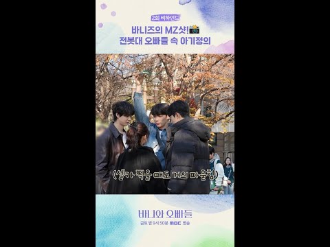 [<strong>바니와</strong> 오빠들] 비하인드ㅣMZ샷, MBC 250425 방송
