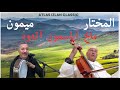 Mokhtar Hkka Mimoun Makh Ayasmoune Atdoud ميمون الخنيفري حكا المختار ماخ اياسمون اتدوذ 