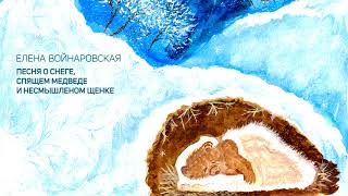Елена Войнаровская - Песня о снеге, спящем медведе и несмышленом щенке