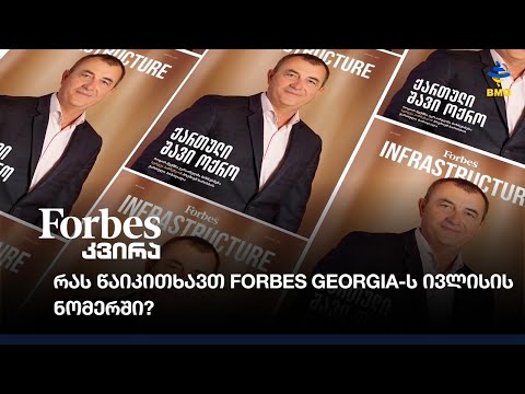 რას წაიკითხავთ Forbes Georgia-ს ივლისის ნომერში?