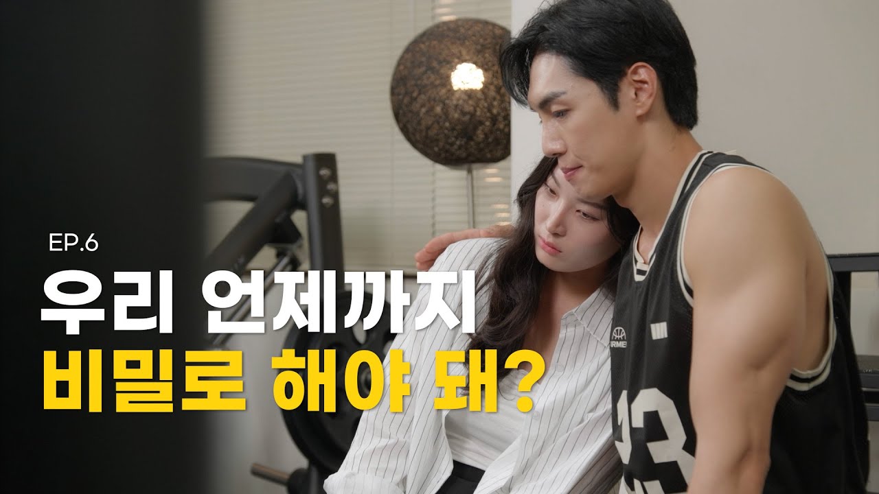 많아서 더 좋아 EP.6 | 우리 언제까지 비밀로 해야 돼?