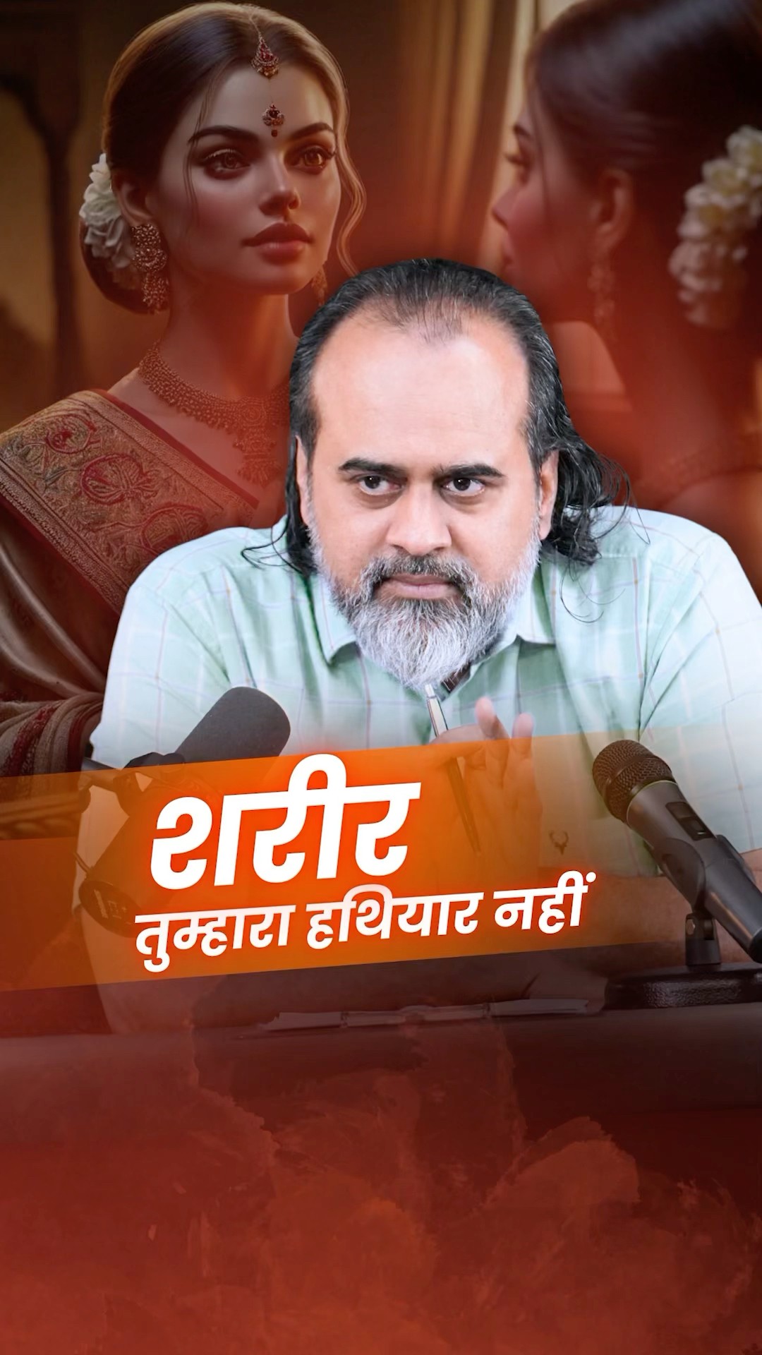 शरीर तुम्हारा हथियार नहीं || आचार्य प्रशांत