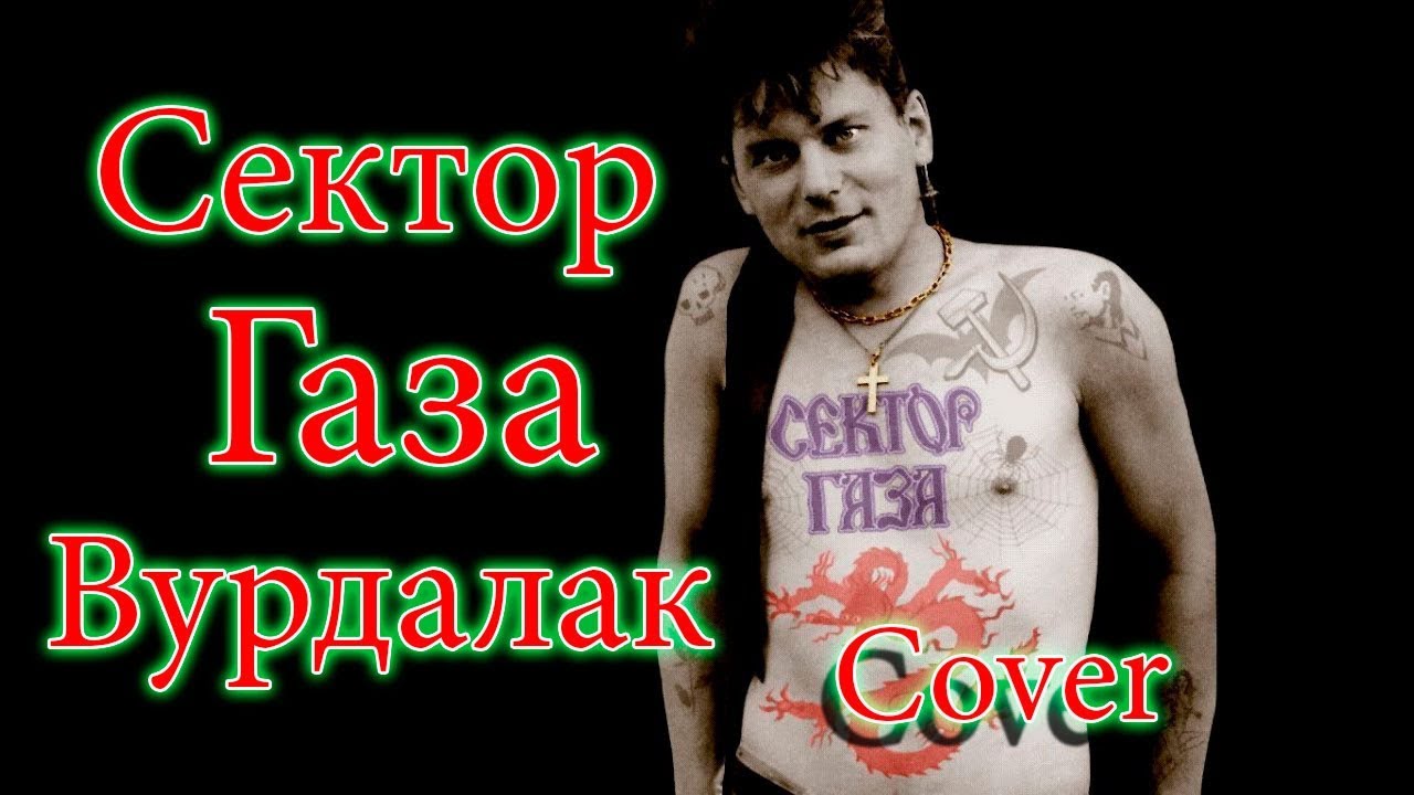 грязная кровь сектор газа текст. упырь славянская мифология. вурдалак стих. сектор газа восставший из ада альбом 2000. вурдалак текст.