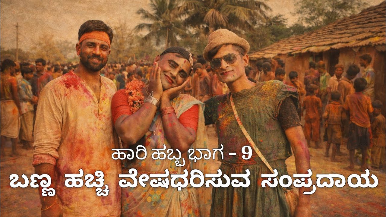 ಭಾಗ-9 ಬಣ್ಣ ಹಚ್ಚಿ ವೇಷ ಧರಿಸುವ ಸಂಪ್ರದಾಯ #ಹಾರಿ ಹಬ್ಬ ವಿಶೇಷ #ಗೋಣಹಳ್ಳಿ ಮಾರಮ್ಮ ದೇವಾಲಯದ ವಿಶೇಷ ಆಚರಣೆಗಳು 