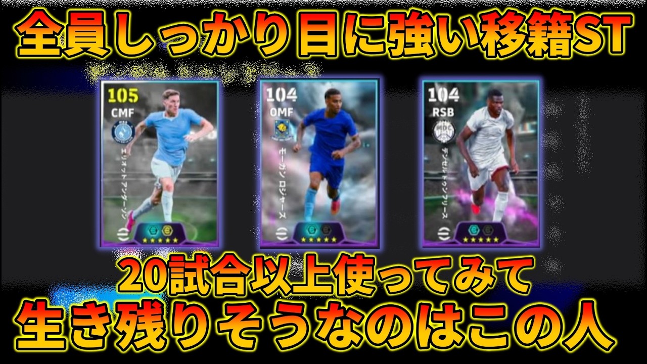STロジャーズ達は引くべき?を解説【イーフトアプリ2026】