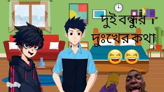 দুই বন্ধুর দুঃখের কথা 😂😂😂😂