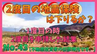 地震保険は大きな味方！【不動産投資】支払い限度額とは？2度目は下りるのか？緊急性が高いから優遇されている○○とは？「不動産投資家 石原博光です。」043