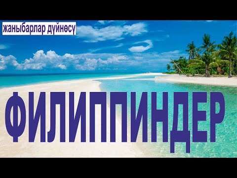 Жаныбарлар  дүйнөсү. Филиппиндер.