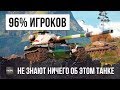 96% ИГРОКОВ НИЧЕГО НЕ ЗНАЮТ ПРО ЭТОТ ТАНК... СЕКРЕТНАЯ ИМБА ОТ WG