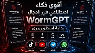 🚨 أخطر AI في العالم؟! حقيقة WormGPT V3.0 اللي محدش بيحكي عنها 😳