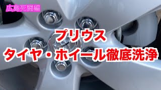 【限定公開】広島風 30プリウス タイヤ・ホイール徹底洗浄編