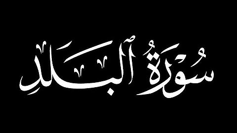 كرومات شاشه سوداء سورة البلد كاملة|| بصوت القارئ عثمان الحداد