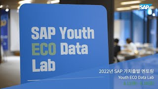 SAP 유스 에코 데이터랩 『빅데이터로 만나는 우리동네』