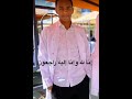 جديد الثورة السودانية ضربوا الولي د رصاص