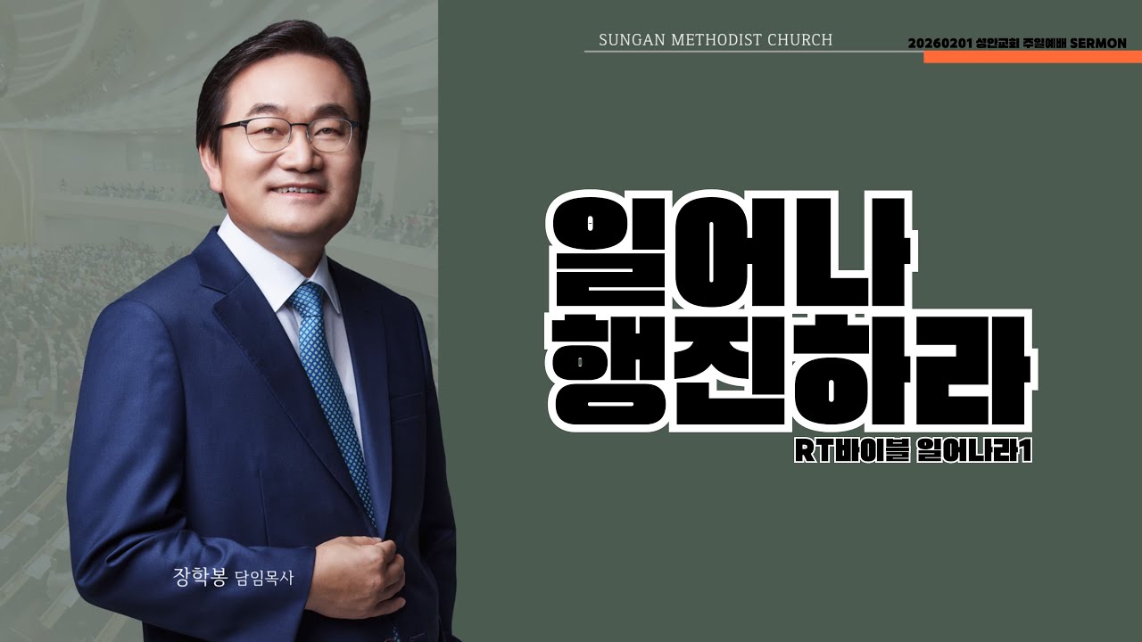 하남 미사지구 성안교회 1부  온라인 예배 [일어나 행진하라] 신명기 2장 24-25절(260201)