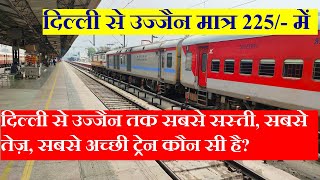 दिल्ली से उज्जैन तक सबसे सस्ती, तेज़,अच्छी ट्रेन कौन सी है? Cheapest Train from delhi to ujjain?