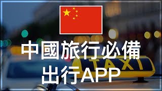 【iQiQi】#47 中国旅游必备之出行APP滴滴打车！