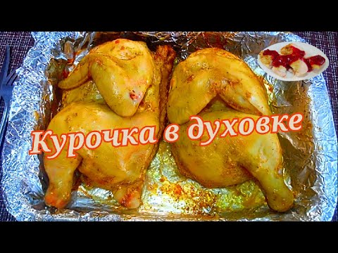 КУРОЧКА В ДУХОВКЕ. Невероятно вкусная и очень нежная. Легко и просто #Одной_левой #Shorts