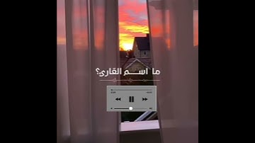 ما اسم القارئ؟