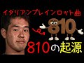イタリアンブレインムロット曲「810の起源」