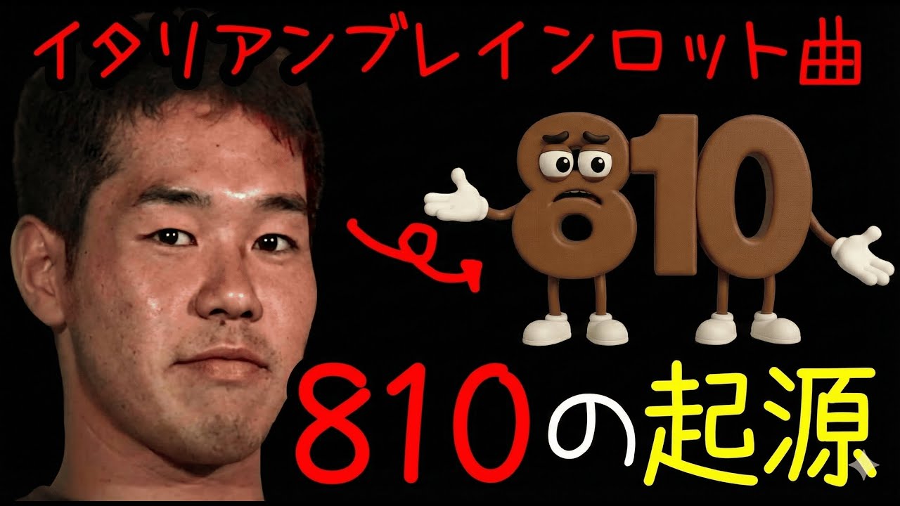 イタリアンブレインムロット曲「810の起源」