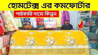 হোমটেক্স এর অরিজিনাল কমর্ফোটার? Comforter Blanket Price In BD 2023 | Comforter Price in Bangladesh