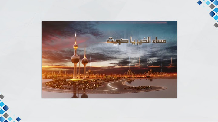 برنامج مساء الخير يا كويت 4-8-2020