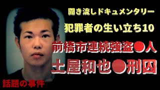 【犯罪者の生い立ち】前橋市連続強盗●人事件『土屋和也●刑囚』