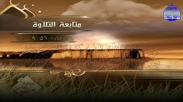 الربع 5 . 6 من الجزء (26) من القرآن الكريم ⚡ برواية ورش عن نافع⚡ العيون الكوشي ⚡ Al-oyoun Al-kouchi