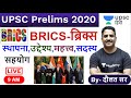 BRICS-ब्रिक्स GROUP | International Relations अंतर्राष्ट्रीय सम्बन्ध for UPSC By Daulat Sir in Hindi