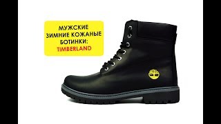 Мужские кожаные зимние ботинки TIMBERLAND