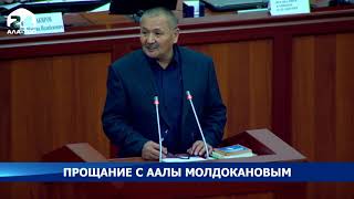 Прощание с Аалы Молдокановым - Новости Кыргызстана