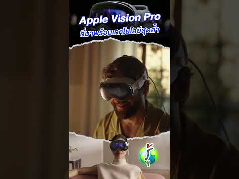 เรียกเสียงฮือฮากับ Apple Vision Pro ที่มาพร้อมเทคโนโลยีสุดล้ำ #apple #เทคโนโลยีล้ำสมัย #timcook