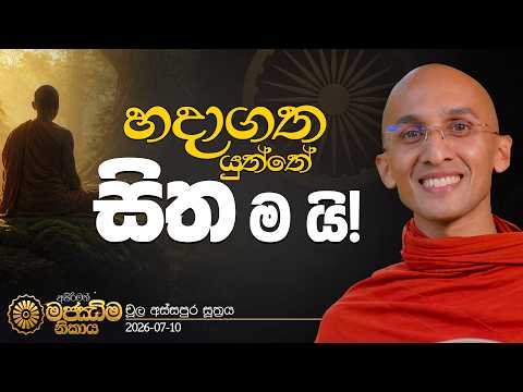 111. හදාගත යුත්තේ සිත ම යි! | චූල අස්සපුර සූත්‍රය | අසිරිමත් මජ්ඣිම නිකාය | 2026.07.10