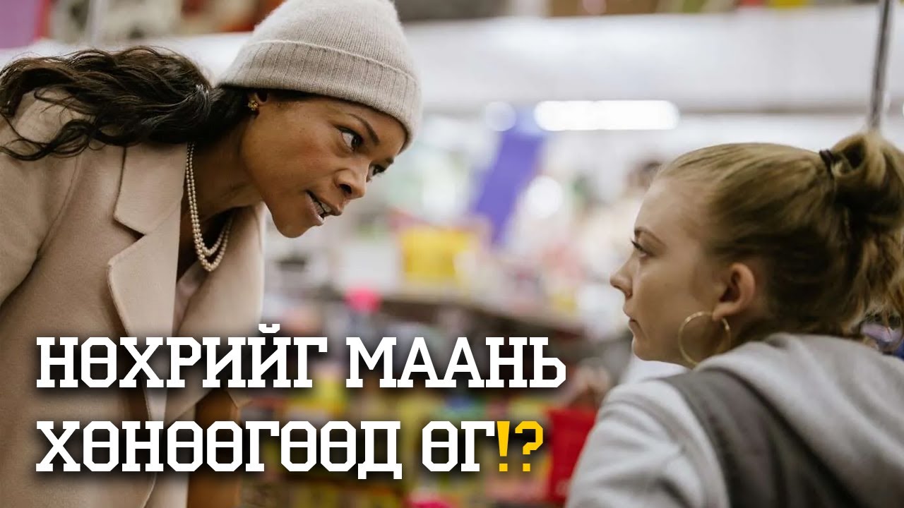 НАЙЗААСАА НӨХРИЙГ НЬ БҮРЭЛГЭХИЙГ ГУЙНА. ЯАГААД?