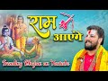 Ram aayenge     pandit abhishek pathak ji maharaj trendingindia ayodhya