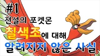 [전설의 포켓몬] 칠색조에 대해 알려지지 않은 사실 #1