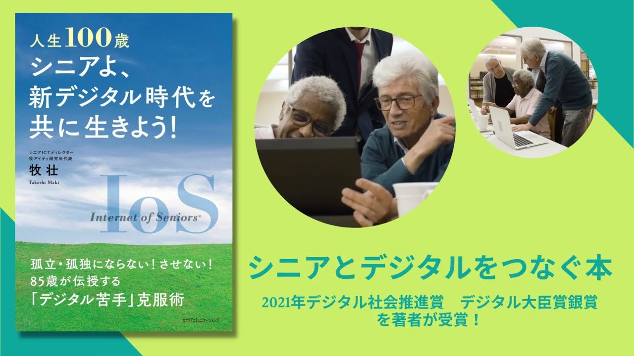 人生100歳 シニアよ、新デジタル時代を共に生きよう！