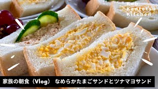 【ほぼ10分】料理研究家コウケンテツの日常 家族の朝食　なめらかたまごサンドとツナマヨサンドを黙々と作ってみた（Vlog モーニングルーティン）