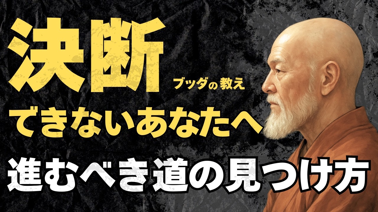 【人生の岐路】決断に迷う時どう進む？｜ブッダの教え
