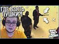 ГДЕ НАЙТИ ПИСТОЛЕТ И ВИНТОВКУ НА ПРОВИНЦИИ?! (MTA | PROVINCE RP)