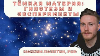 🌌 Тёмная материя: гипотезы и эксперименты ⭐ (Максим Лалетин, PhD)