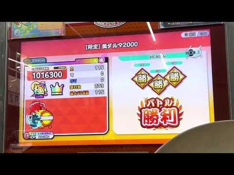 【太鼓の達人ニジイロver.】【限定】黄ダルマ2000/むずかしい/全良