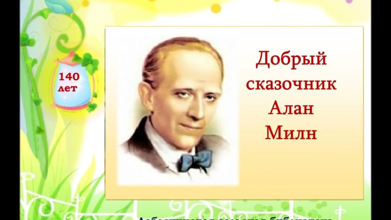 Краткое содержание андерсен милн. Милн. милн портрет.