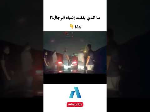 يجب عليك مشاهدة هذا الفيديو ما الذي يلفت إنتباه الرجال هذا