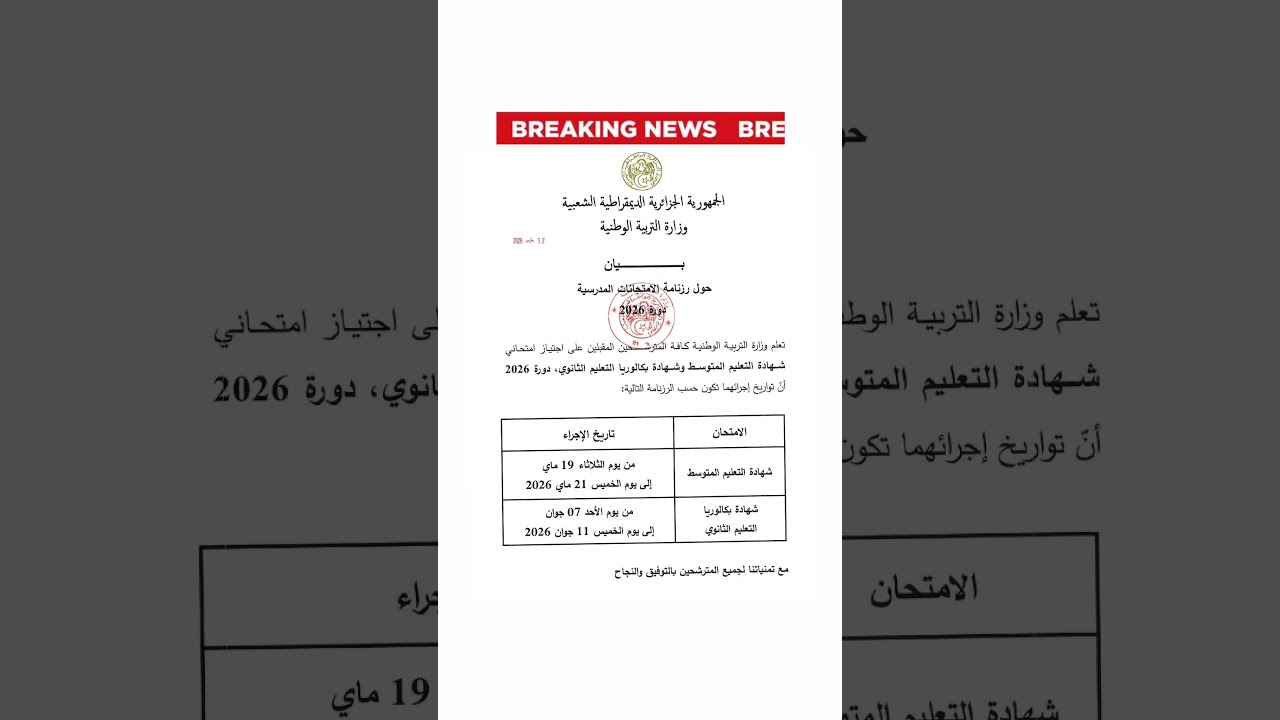 رسميا تحديد تاريخ اجتياز البكالوريا