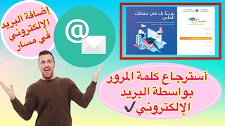 استرجاع كلمة المرور مسار بالبريد الالكتروني خطوة بخطوة و بكل سهولة 2021 | اضافة البريد الالكتروني