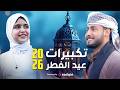 تكبيرات عيد الفطر 2026 المنشد احمد حسن الاقصري والمنشدة ريتال احمد