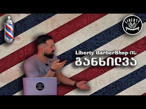 სადალაქო ლიბერთი - განხილვა | Liberty Barbershop Tbilisi